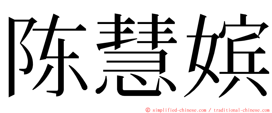 陈慧嫔 ming font