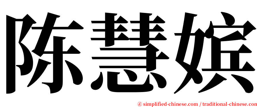 陈慧嫔 serif font