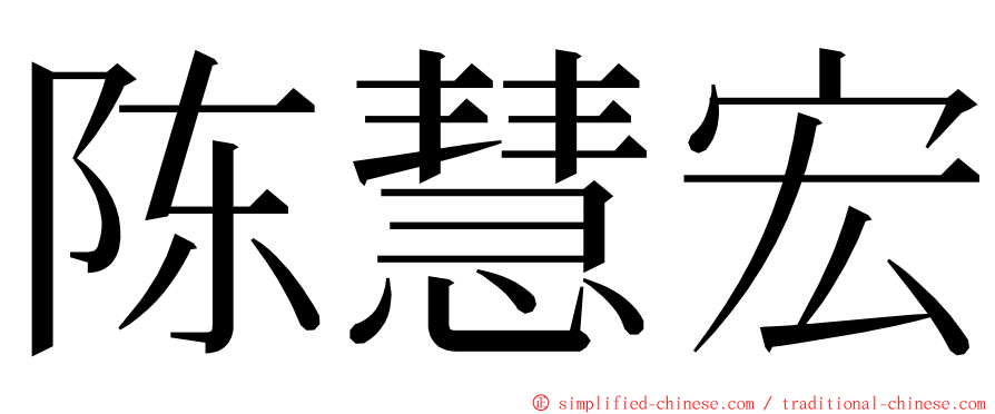 陈慧宏 ming font