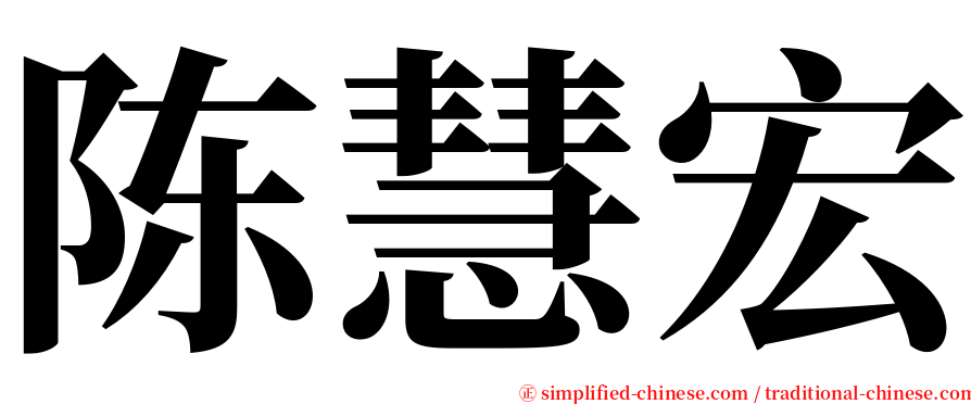 陈慧宏 serif font