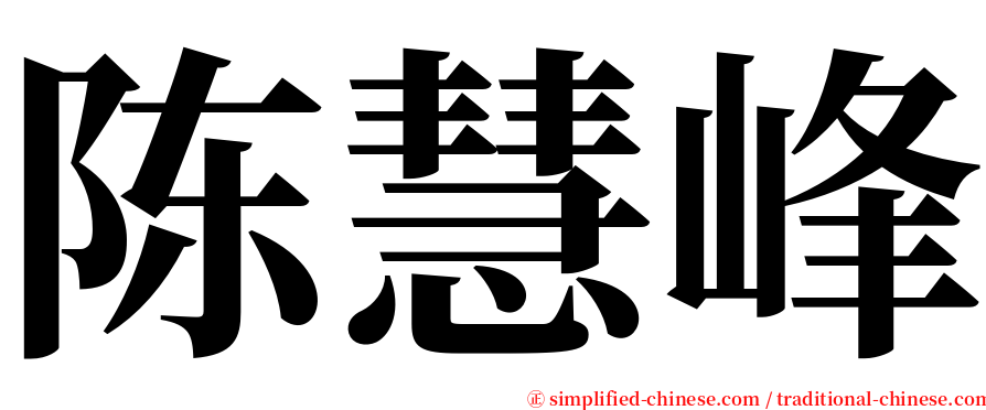 陈慧峰 serif font