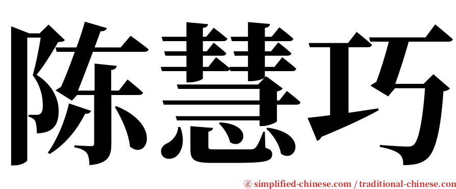 陈慧巧 serif font