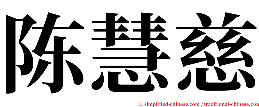 陈慧慈 serif font