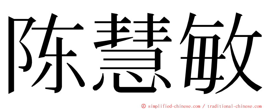 陈慧敏 ming font