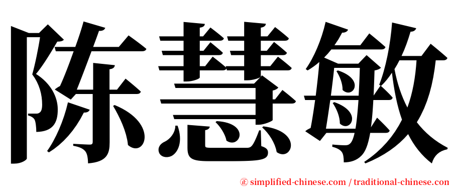 陈慧敏 serif font