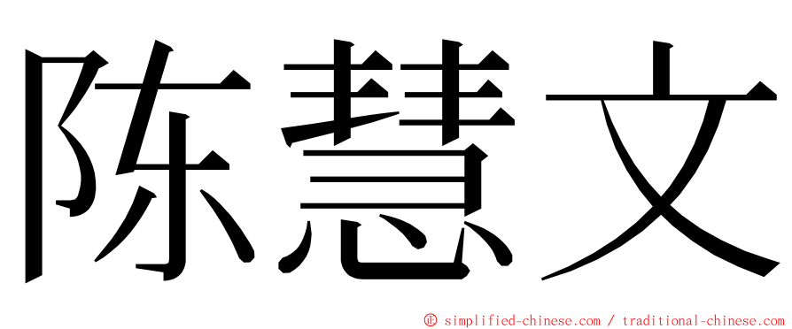 陈慧文 ming font