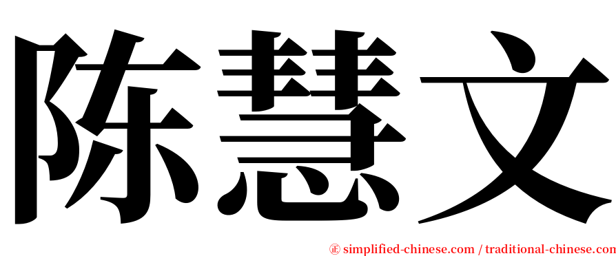 陈慧文 serif font