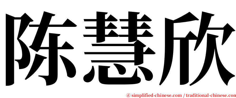 陈慧欣 serif font
