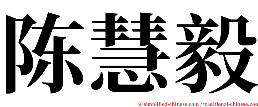 陈慧毅 serif font