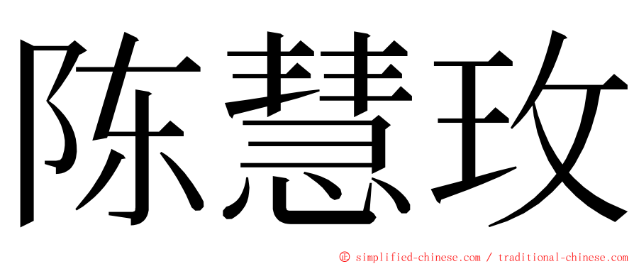 陈慧玫 ming font