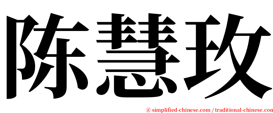 陈慧玫 serif font