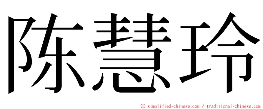 陈慧玲 ming font