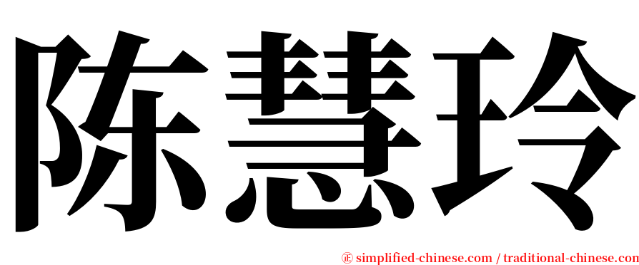 陈慧玲 serif font