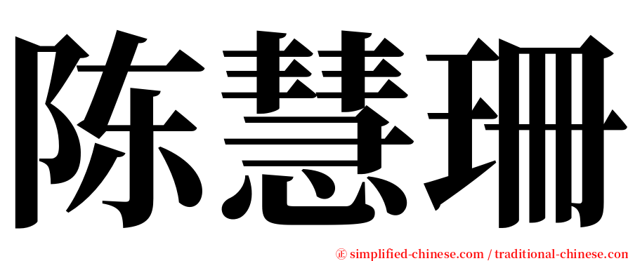 陈慧珊 serif font