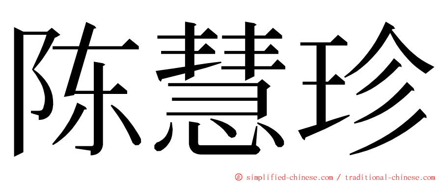 陈慧珍 ming font