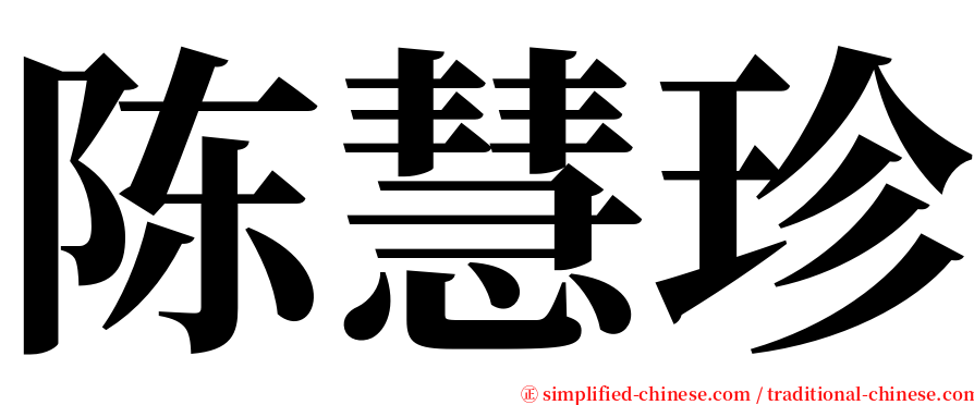 陈慧珍 serif font