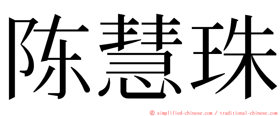 陈慧珠 ming font