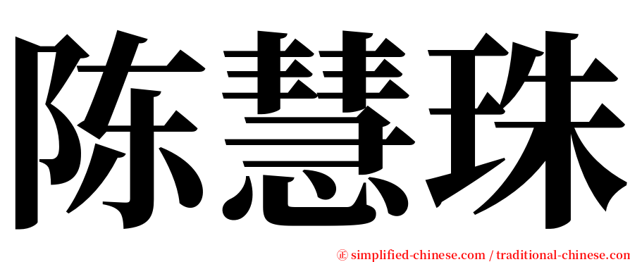 陈慧珠 serif font