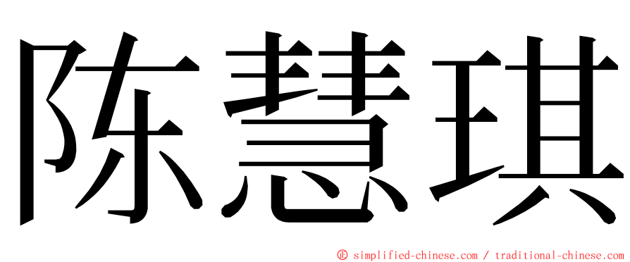 陈慧琪 ming font