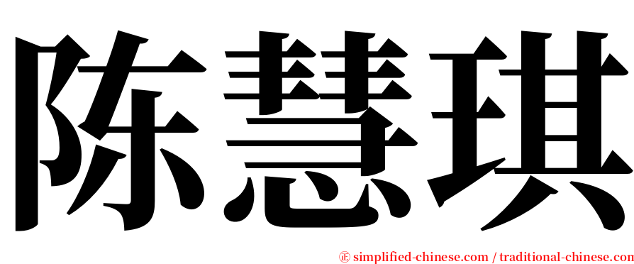 陈慧琪 serif font