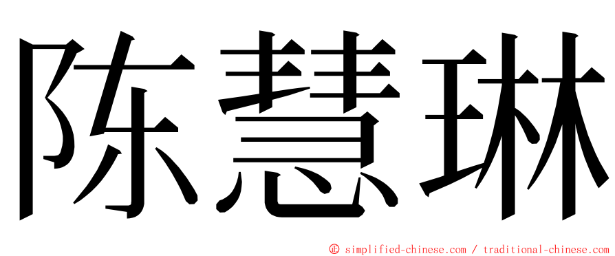 陈慧琳 ming font