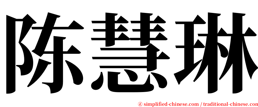 陈慧琳 serif font