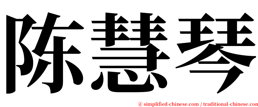 陈慧琴 serif font