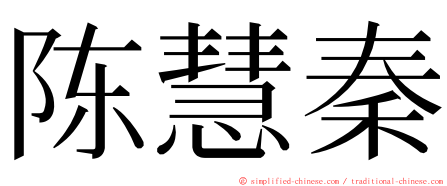 陈慧秦 ming font