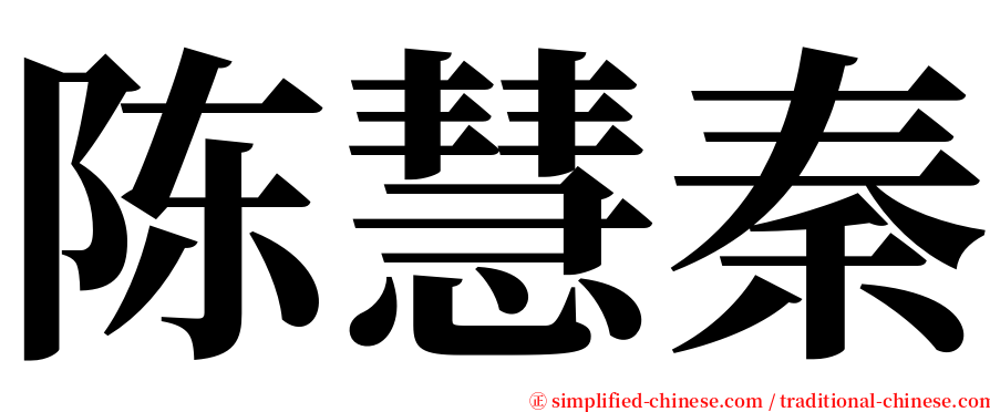 陈慧秦 serif font