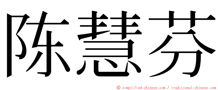 陈慧芬 ming font