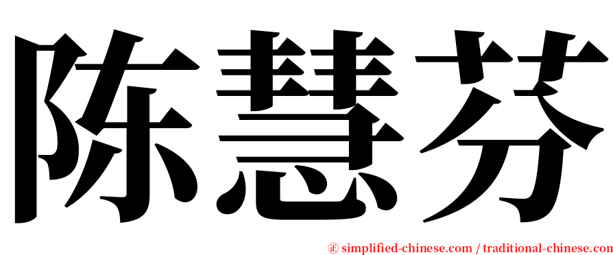 陈慧芬 serif font