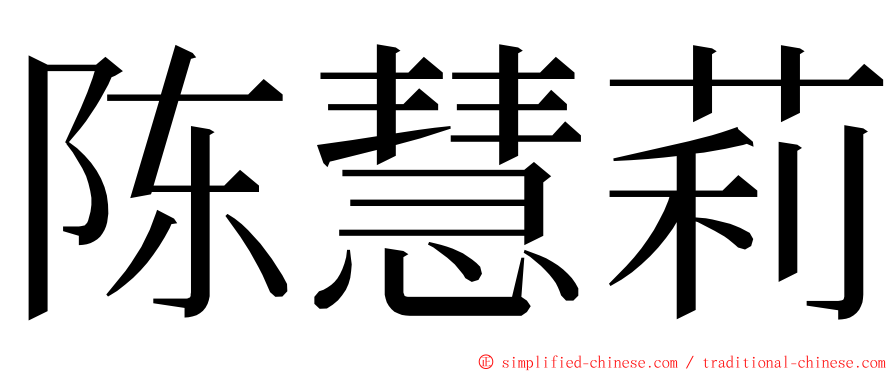 陈慧莉 ming font