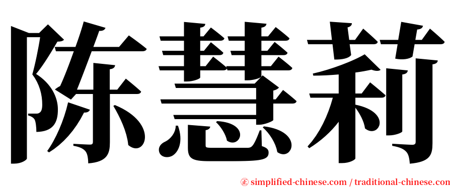 陈慧莉 serif font