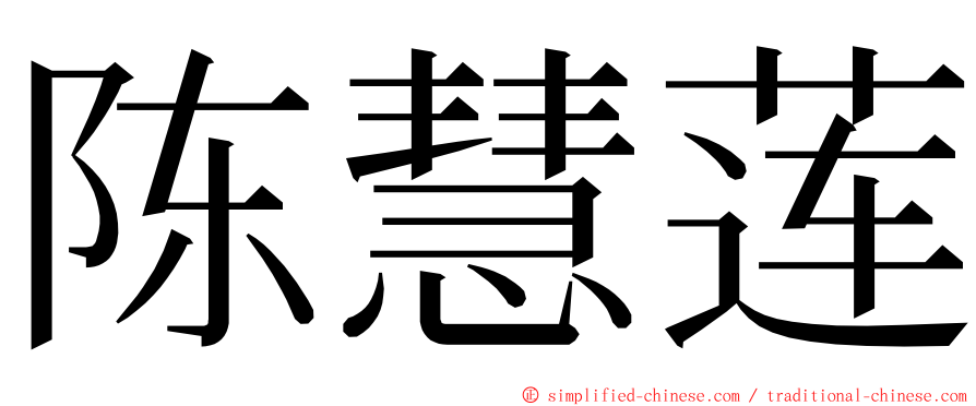 陈慧莲 ming font