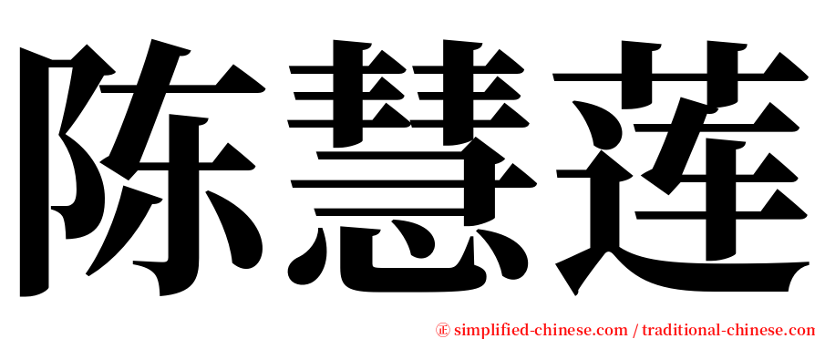 陈慧莲 serif font