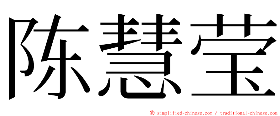 陈慧莹 ming font