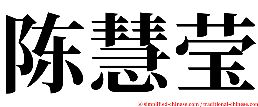 陈慧莹 serif font