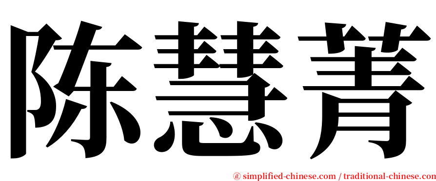 陈慧菁 serif font