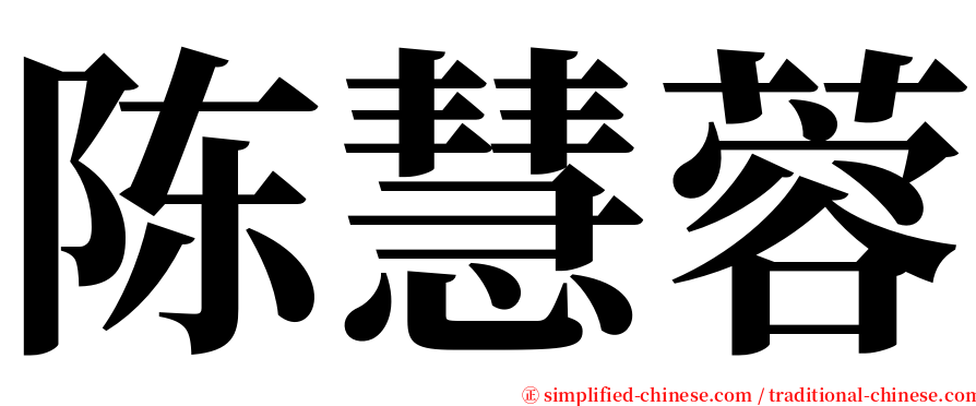 陈慧蓉 serif font