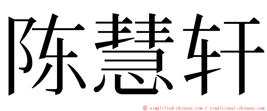 陈慧轩 ming font