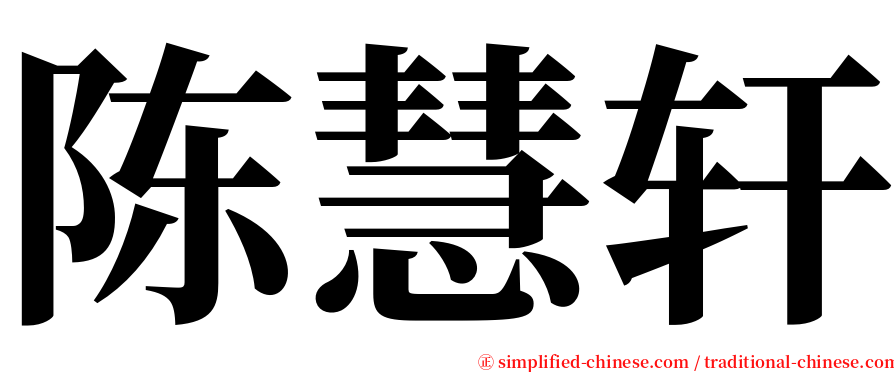 陈慧轩 serif font