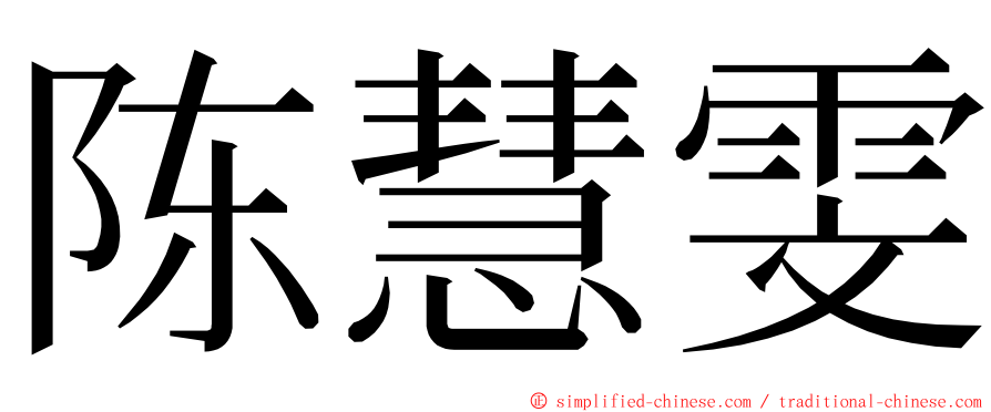 陈慧雯 ming font