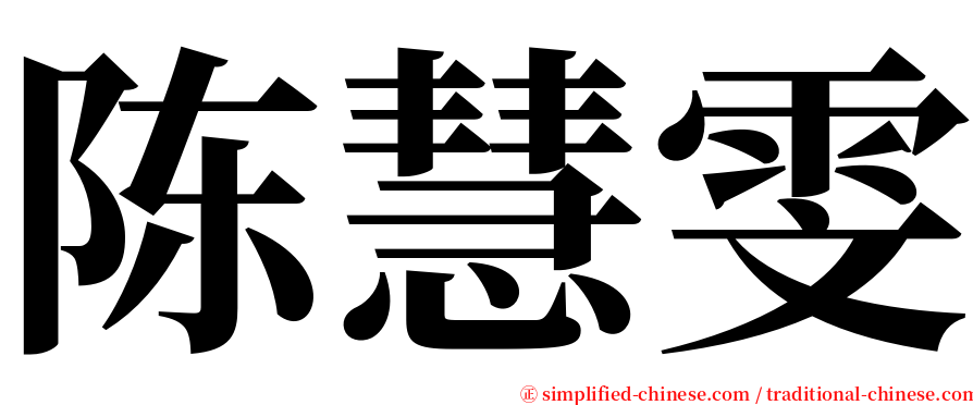 陈慧雯 serif font