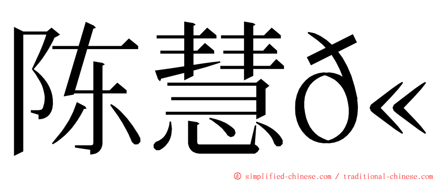 陈慧𫍯 ming font