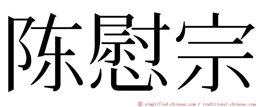 陈慰宗 ming font