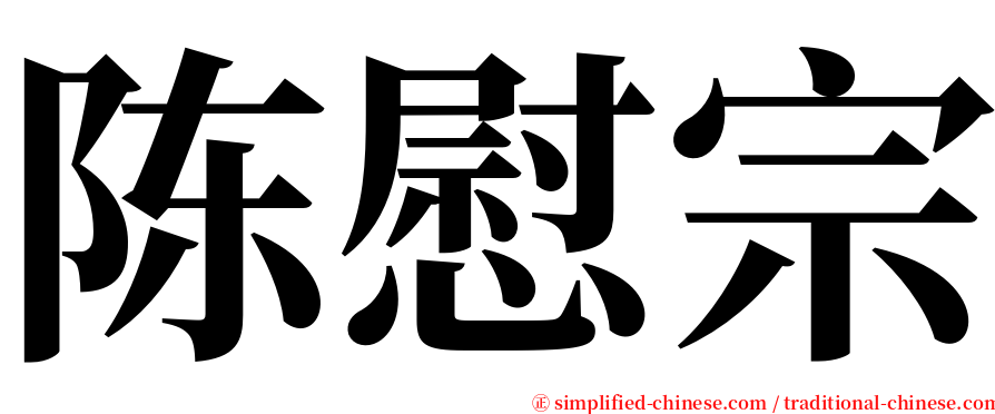 陈慰宗 serif font