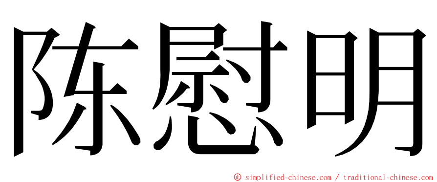 陈慰明 ming font