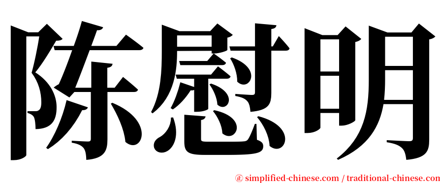 陈慰明 serif font