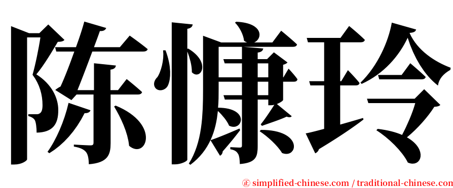 陈慷玲 serif font