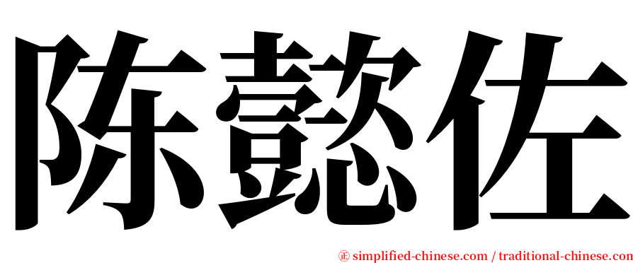 陈懿佐 serif font